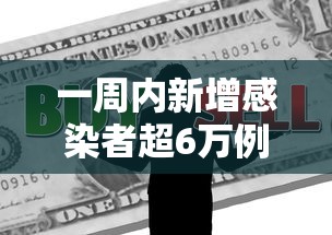 一周内新增感染者超6万例：一周内新增感染者超6万例以上