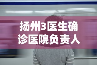 扬州3医生确诊医院负责人被处理
