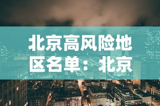 北京高风险地区名单：北京高风险区有哪些地方