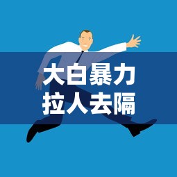 大白暴力拉人去隔离?杭州通报（大白事件是指什么）