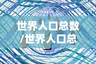 世界人口总数/世界人口总数2026
