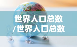 世界人口总数/世界人口总数2026