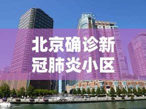 北京确诊新冠肺炎小区