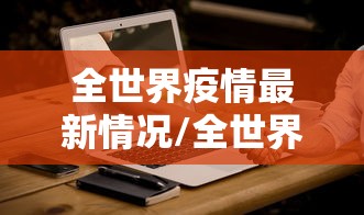 全世界疫情最新情况/全世界疫情最新报道