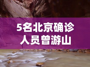 5名北京确诊人员曾游山西悬空寺（5名北京确诊者曾游山西悬空寺）