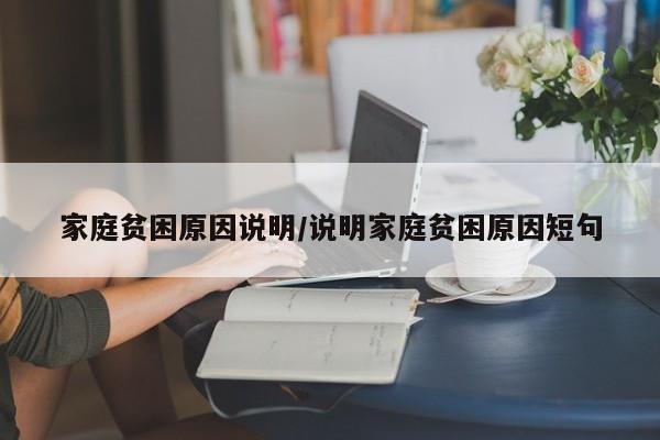 家庭贫困原因说明/说明家庭贫困原因短句