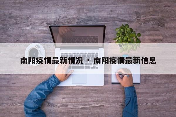 南阳疫情最新情况 · 南阳疫情最新信息