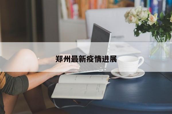 郑州最新疫情进展