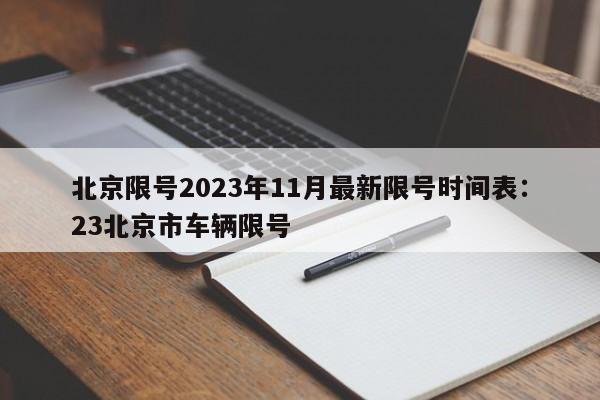 北京限号2023年11月最新限号时间表:23北京市车辆限号