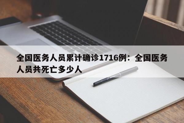 全国医务人员累计确诊1716例：全国医务人员共死亡多少人