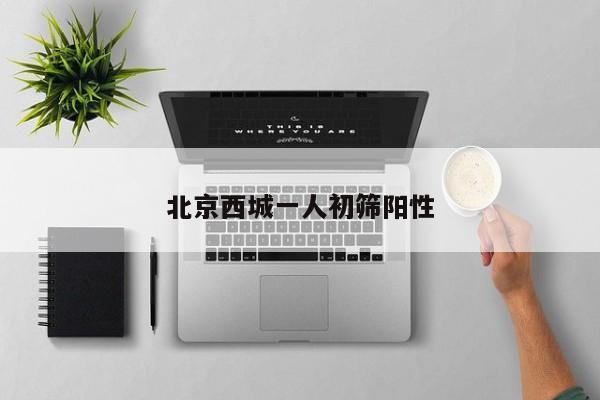 北京西城一人初筛阳性
