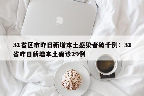 31省区市昨日新增本土感染者破千例:31省昨日新增本土确诊29例
