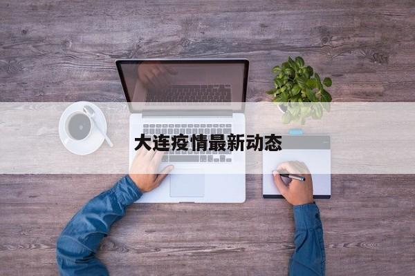 大连疫情最新动态