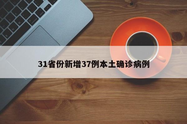 31省份新增37例本土确诊病例