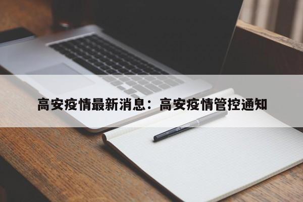 高安疫情最新消息:高安疫情管控通知