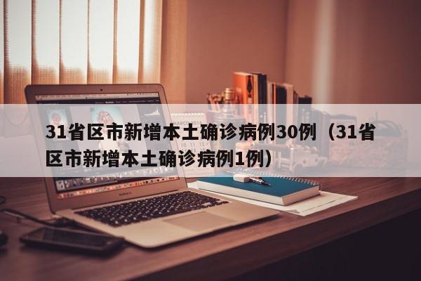 31省区市新增本土确诊病例30例(31省区市新增本土确诊病例1例)