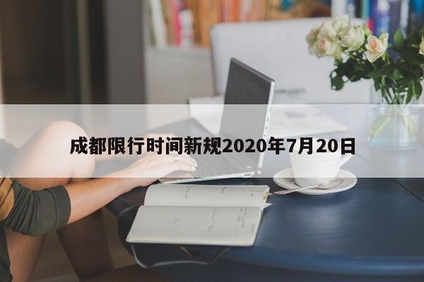 成都限行时间新规2020年7月20日