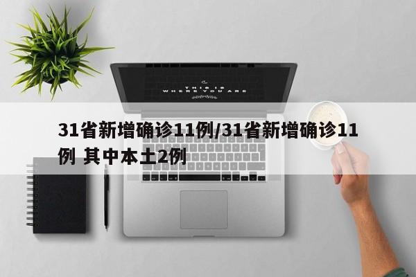 31省新增确诊11例/31省新增确诊11例 其中本土2例