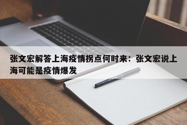 张文宏解答上海疫情拐点何时来:张文宏说上海可能是疫情爆发
