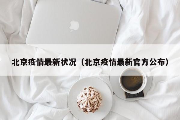 北京疫情最新状况(北京疫情最新官方公布)