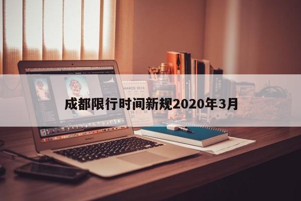 成都限行时间新规2020年3月