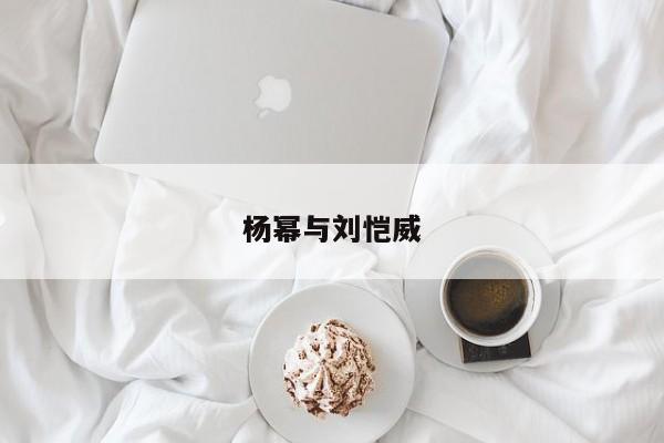 杨幂与刘恺威