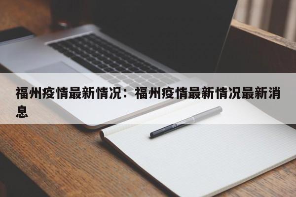 福州疫情最新情况:福州疫情最新情况最新消息