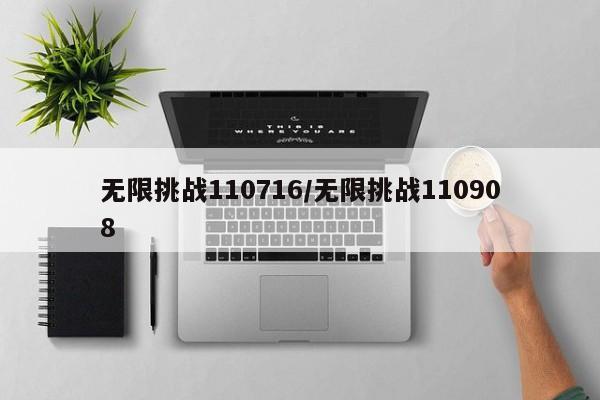 无限挑战110716/无限挑战110908