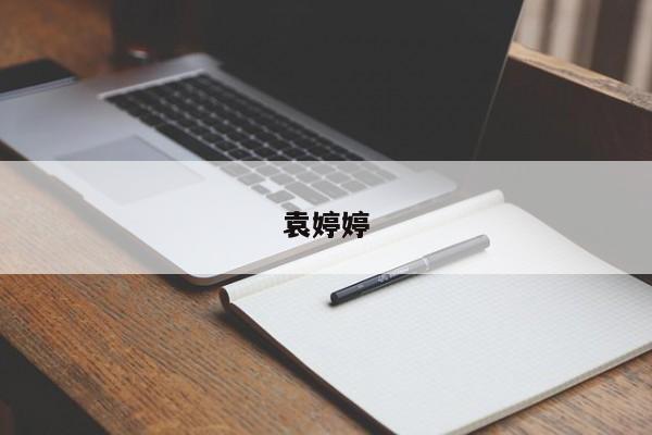 袁婷婷