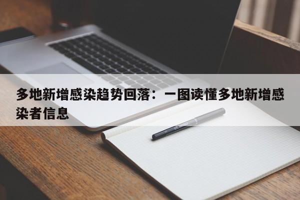 多地新增感染趋势回落:一图读懂多地新增感染者信息