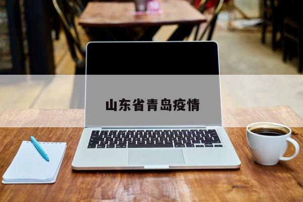 山东省青岛疫情