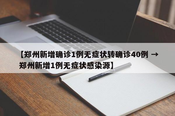 【郑州新增确诊1例无症状转确诊40例 → 郑州新增1例无症状感染源】