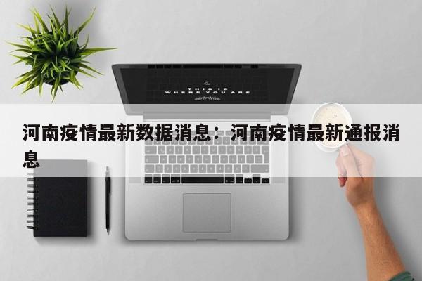 河南疫情最新数据消息:河南疫情最新通报消息