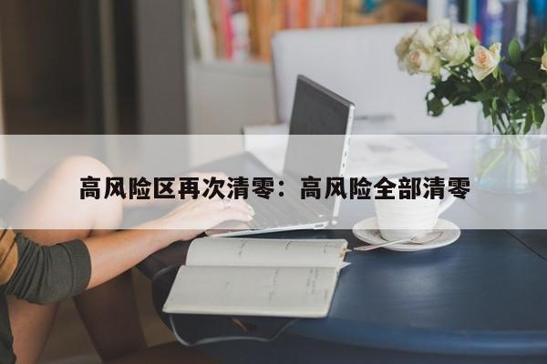 高风险区再次清零:高风险全部清零