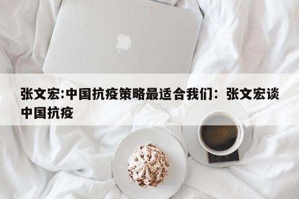 张文宏:中国抗疫策略最适合我们:张文宏谈中国抗疫