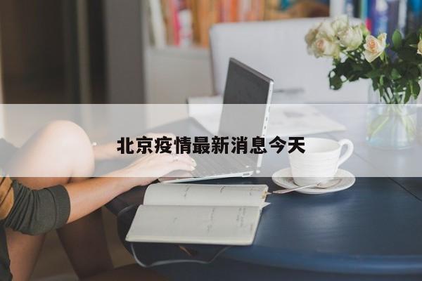 北京疫情最新消息今天