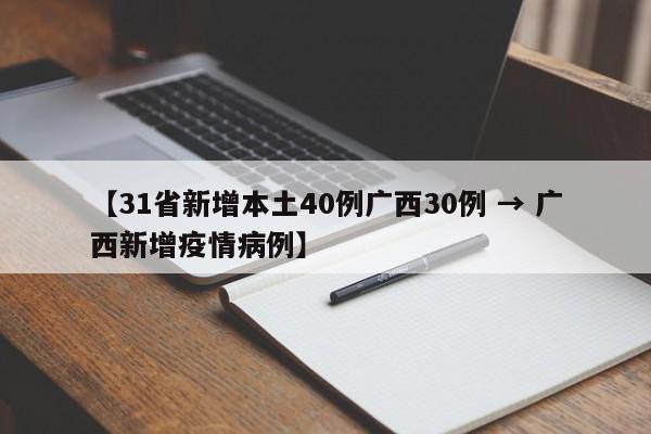 【31省新增本土40例广西30例 → 广西新增疫情病例】