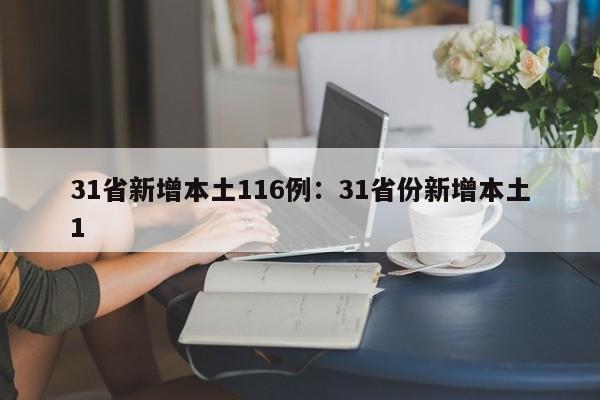31省新增本土116例:31省份新增本土1