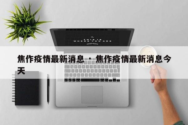焦作疫情最新消息 · 焦作疫情最新消息今天