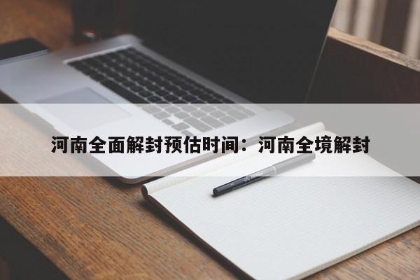 河南全面解封预估时间:河南全境解封