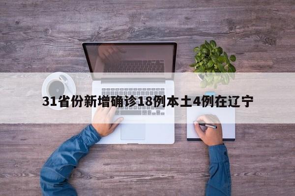 31省份新增确诊18例本土4例在辽宁