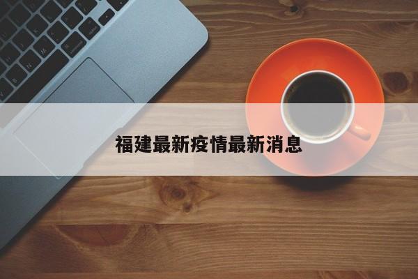 福建最新疫情最新消息