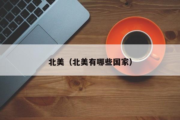 北美(北美有哪些国家)
