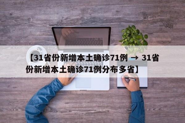 【31省份新增本土确诊71例 → 31省份新增本土确诊71例分布多省】