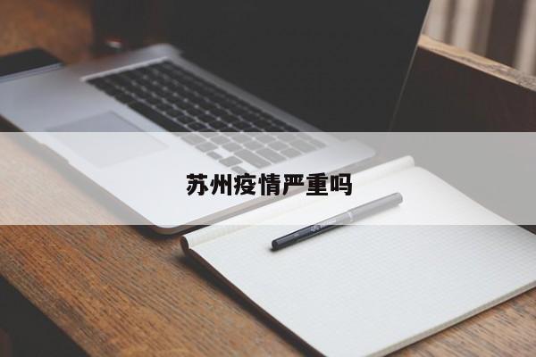 苏州疫情严重吗