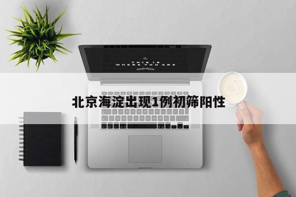 北京海淀出现1例初筛阳性