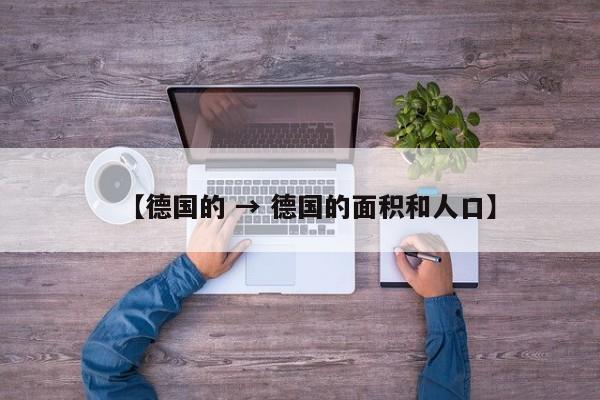 【德国的 → 德国的面积和人口】