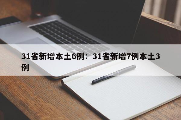 31省新增本土6例:31省新增7例本土3例