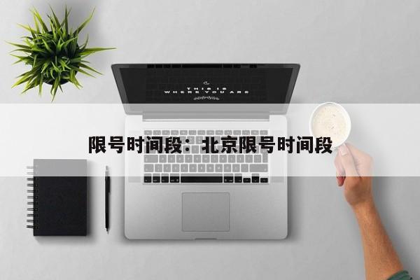 限号时间段:北京限号时间段
