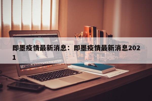 即墨疫情最新消息:即墨疫情最新消息2021